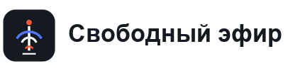 Свободный эфир